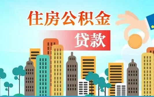 伊春旧房子装修可以用公积金吗（旧房装修能用住房公积金吗）